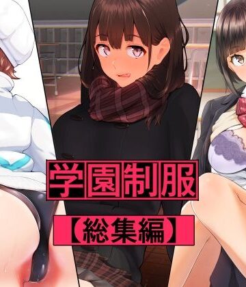 学園制服 総集編【ななひめ❤制服】レビュー