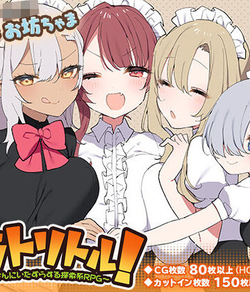 トラトリトル！〜メイドさんにいたずらする探索系RPG〜【いなずまそふと❤ファンタジー】レビュー4.79