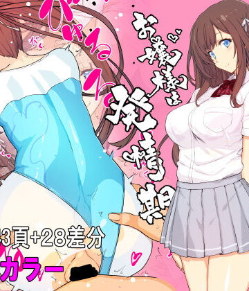 【フルカラー】お嬢様は発情期【コミック】【スタジオ☆ひまわり❤制服】レビュー4.27