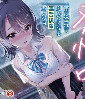 発情中。 〜雨に濡れてえっちになる毒舌後輩カノジョ〜【あぶそりゅ〜と❤ツンデレ】レビュー3.33