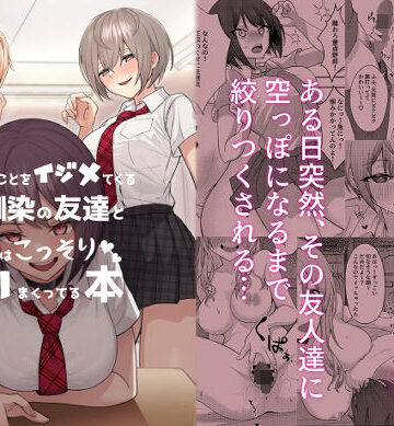 僕のことをイジメてくる幼馴染の友達と裏ではこっそりヤリまくってる本【一尺八寸❤制服】レビュー4.22