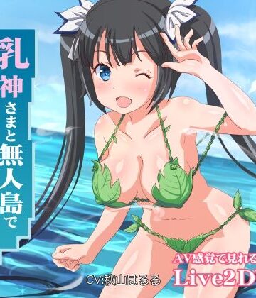 乳神さまと無人島でめちゃくちゃ中出しセックスした【ミラカン❤ファンタジー】レビュー4.43