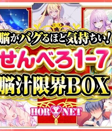 【耳舐め超特化】脳がバグるほど気持ちい！せんべろ1-7 脳汁限界BOX（MP3）【極め耳舐め】【HORNET❤ベスト・総集編】レビュー5.00