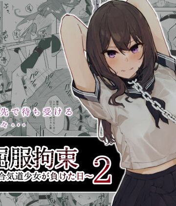 JK屈服拘束2 〜合気道少女が負けた日〜【なのなんの亭❤拘束】レビュー4.70