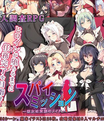 スパイ・ミッション 〜彼女は貴族（オッサン）のメイド〜【NTR教団❤音声付き】レビュー3.50