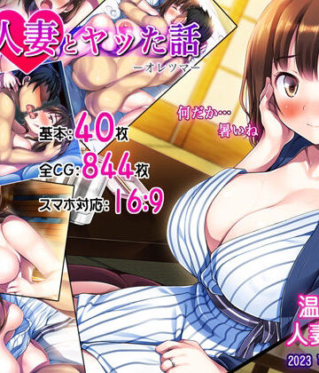 俺が人妻とヤッた話-オレツマ-【司瀬@あげぱん❤人妻・主婦】レビュー4.82
