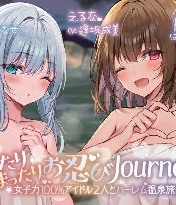 【KU100】ゆったりまったりお忍びJourney♪ 女子力100％アイドル2人とハーレム温泉旅行！【Deep；Dahlia❤アイドル・芸能人】レビュー5.00