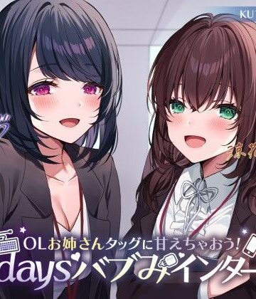 【KU100】OLお姉さんタッグに甘えちゃおう！ 3daysバブみインターン♪【Deep；Dahlia❤中出し】レビュー4.00