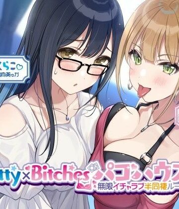 【KU100】Pretty×Bitchesパコハウス！ 無限イチャラブ半同棲ルームメイツ♪【Deep；Dahlia❤乱交】レビュー