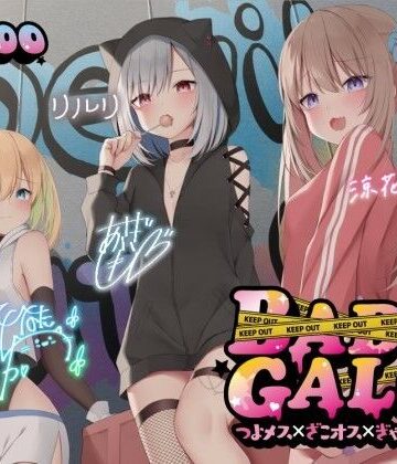 【KU100】BAD GALS！！ つよメス×ざこオス×ぎゃんぐすた♪【Deep；Dahlia❤中出し】レビュー4.47
