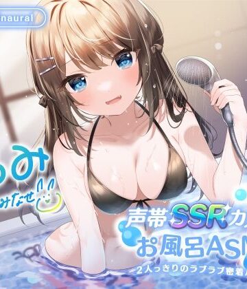 【KU100】声帯SSRカノジョとお風呂ASMR♪ 2人っきりのラブラブ密着バスタイム♪【Deep；Dahlia❤中出し】レビュー4.50