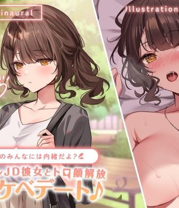 【KU100】学校のみんなには内緒だよ？ クーデレJD彼女とトロ顔解放ドスケベデート♪【Deep；Dahlia❤中出し】レビュー4.33