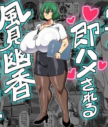 2ページごとに即ハメされる風見幽香29歳OL【夏中症❤OL】レビュー4.75