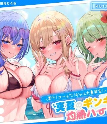 【KU100】夏だ！ プールだ！ ギャル大量発生！ 〜真夏のギンギラ灼熱ハーレム♪〜【Deep；Dahlia❤ギャル】レビュー4.63