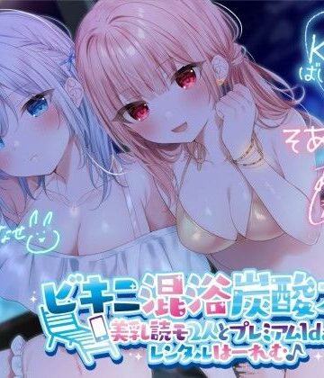 【KU100】ビキニ混浴炭酸スパ！ 美乳読モ2人とプレミアム1dayレンタルはーれむ♪【Deep；Dahlia❤水着】レビュー4.50