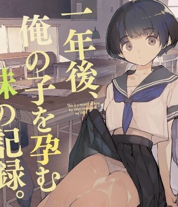 一年後、俺の子を孕む妹の記録【ひょこ道❤制服】レビュー4.36