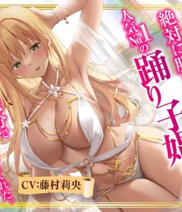 【異世界転生】絶対に股を開かない人気No.1の踊り子娼婦は精液10発分でオマ○コさせてくれた。【性為の戯れ❤ファンタジー】レビュー4.67
