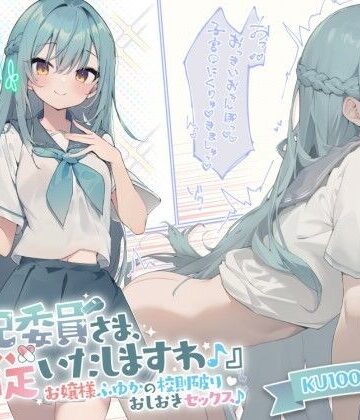 【KU100】『風紀委員さま、服従いたしますわ♪』 お嬢様ふゆかの校則破りおしおきセックス♪【Deep；Dahlia❤お嬢様・令嬢】レビュー4.67