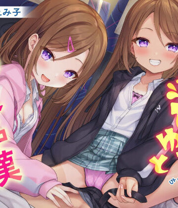 どぴゅっと逆痴●〜夜行バスにてロリな双子と囁きえっち〜【制服days（旧：甘声）❤中出し】レビュー5.00