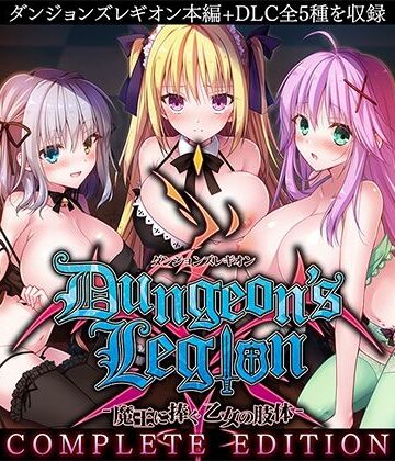 ダンジョンズレギオン-魔王に捧ぐ乙女の肢体- Complete Edition【ルナソフト❤ファンタジー】レビュー3.88