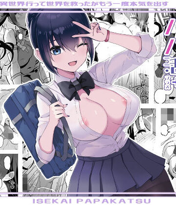 異世界パパ活＋ 〜異世界行って世界を救ったがまた本気を出す【トネリ団❤制服】レビュー4.50
