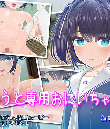 いもうと専用おにいちゃん【セラホビット❤3DCG】レビュー4.93