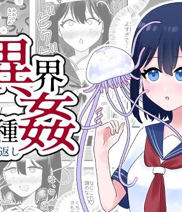 異界異種姦〜触手の恩返し〜【ハニカムハイム❤ホラー】レビュー5.00