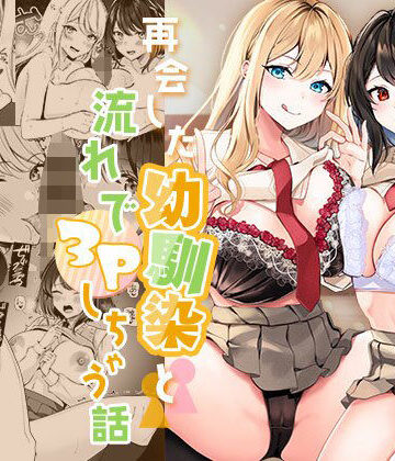 再会した幼馴染と流れで3Pしちゃう話【みるくそーせーじ❤制服】レビュー4.27