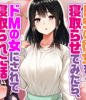 ドSの彼女を寝取らせてみたらドMの女にされて寝取られた話【Umour❤辱め】レビュー3.83
