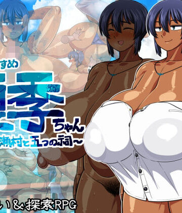 褐色むすめ夏季ちゃん〜波良間瀬村と五つの祠〜【夏中症❤巨乳】レビュー4.86