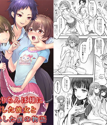 ふたなりちんぽ様に陥落した彼女とメス堕ちした僕の物語【恥辱庵❤辱め】レビュー5.00