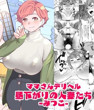 ママさんデリヘル 昼下がりの人妻たち -みつこ-【あしたからがんばる❤辱め】レビュー4.25