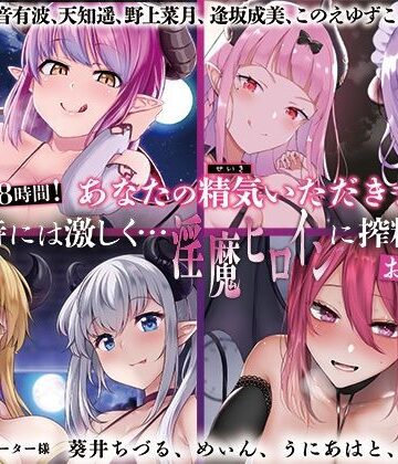【大ボリューム8時間！】あなたの精気をいただきます♪優しく時には激しく…淫魔ヒロインに搾精されるお得パック【ディーブルスト❤音声付き】レビュー