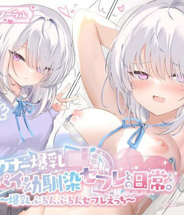 【KU100】ダウナー爆乳JK – デカパイ幼馴染セフレとの日常。〜爆乳ぶるんぶるんセフレえっち♪〜【Deep；Dahlia❤巨乳】レビュー5.00