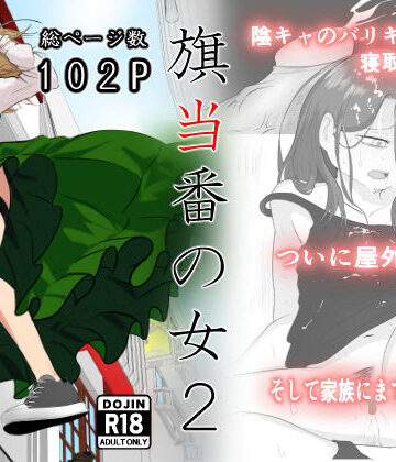 旗当番の女2〜隠キャ男の元バリキャリ妻寝取計画〜【左右加だだす❤辱め】レビュー4.70
