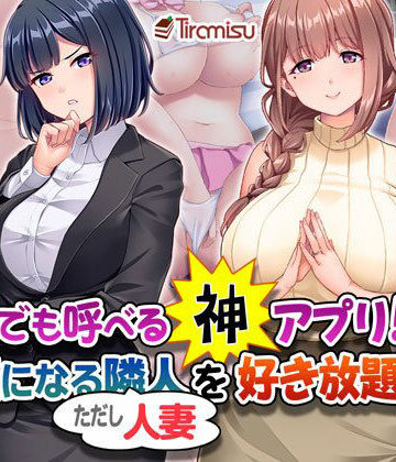 誰でも呼べる神アプリ！？ 気になる隣人（ただし人妻）を好き放題！【Tiramisu❤OL】レビュー4.67