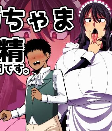 坊ちゃま 搾精の時間です。【夏中症❤巨乳】レビュー4.80