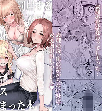 父の再婚で同居することになった義母と義娘姉妹とかわるがわるセックスしてしまった本【一尺八寸❤制服】レビュー4.46