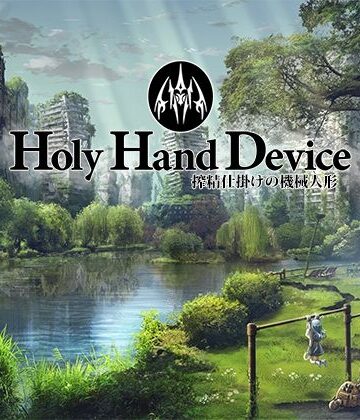 Holy Hand Device 搾精仕掛けの機械人形【GREENWAY❤アドベンチャー】レビュー3.17