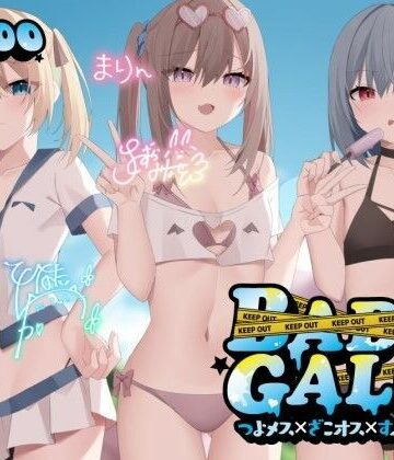【KU100】BAD GALS！！ つよメス×ざこオス×すぷらっしゅ♪【Deep；Dahlia❤ギャル】レビュー4.85