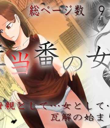旗当番の女3〜隠キャ男の元バリキャリ妻寝取計画〜【左右加だだす❤羞恥】レビュー4.80