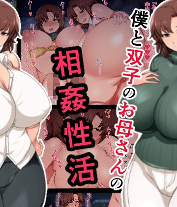 僕と双子のお母さんと相姦性活【ハスラーズ❤熟女】レビュー5.00