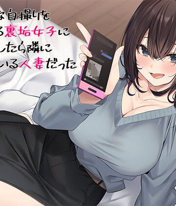 エッチな自撮りをあげてる裏垢女子にチン凸したら隣に住んでいる人妻だった【スタジオレイン❤熟女】レビュー5.00