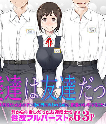 僕達は友達だった 昔から大好きだったあの子が他の男に奪われる前に、僕達のモノにすることを決めた【がらくた少女❤処女】レビュー4.88