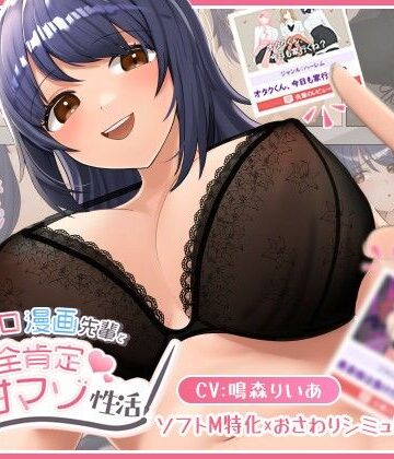 エロ漫画先輩と全肯定甘マゾ性活【べあふるーつ❤巨乳】レビュー4.57