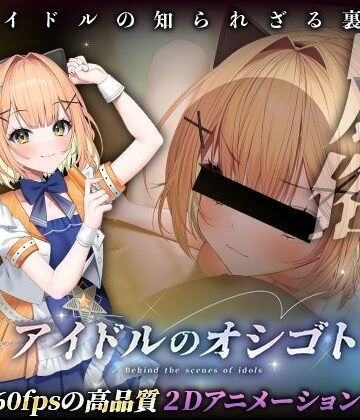 アイドルのオシゴト 〜小金井みみ編〜【Lapingris❤動画・アニメーション】レビュー