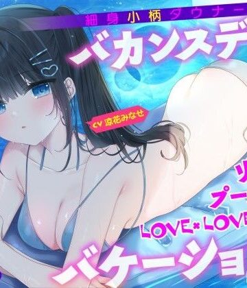 【KU100】細身小柄ダウナー彼女とバカンスデート♪ リゾートプール貸切LOVE×LOVE×LOVEバケーション！【Deep；Dahlia❤水着】レビュー5.00