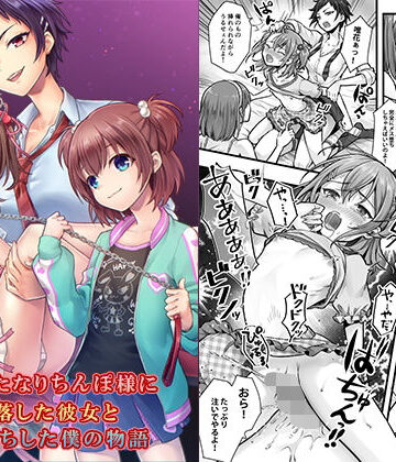 続 ふたなりちんぽ様に陥落した彼女とメス堕ちした僕の物語【恥辱庵❤羞恥】レビュー5.00