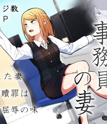 元ヤン事務員の妻〜成り上がり社長のオヤジ狩り復讐計画〜【左右加だだす❤辱め】レビュー4.65