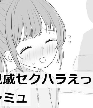 親戚セクハラえっちシミュ【エロフラ部❤羞恥】レビュー4.56